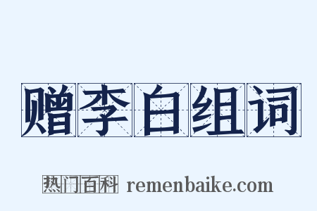 赠李白组词是什么意思的图片